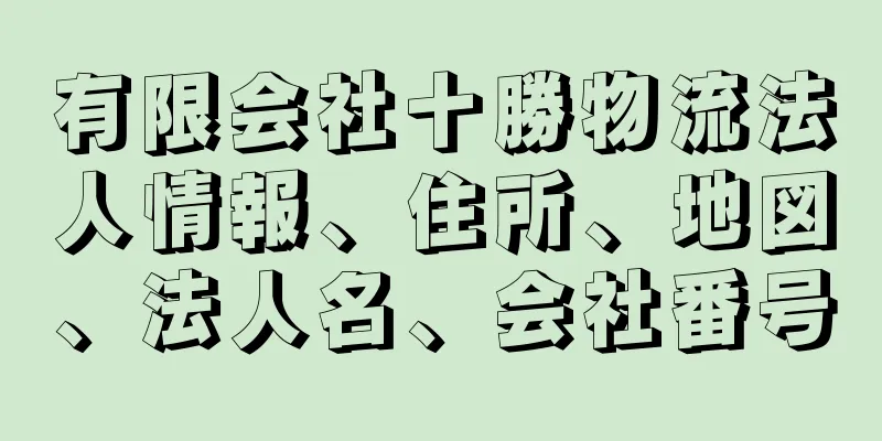 有限会社十勝物流法人情報、住所、地図、法人名、会社番号