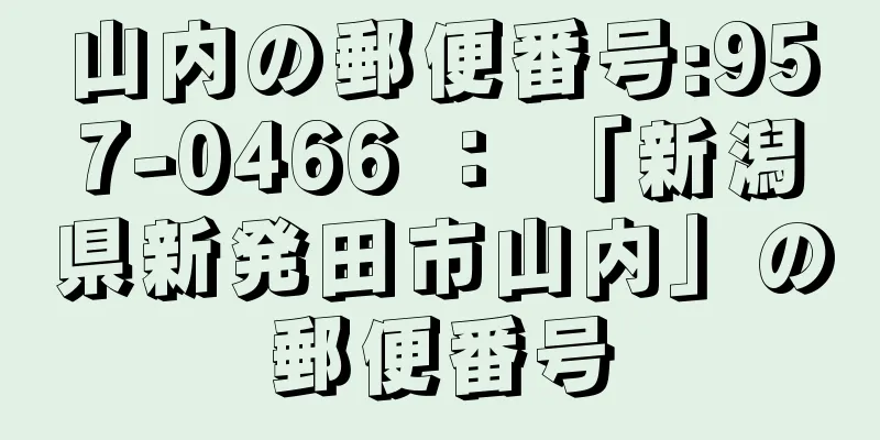 山内の郵便番号:957-0466 ： 「新潟県新発田市山内」の郵便番号