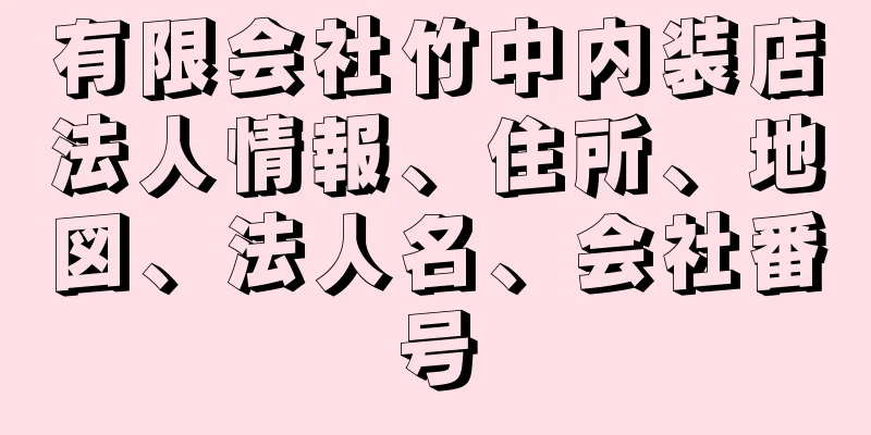 有限会社竹中内装店法人情報、住所、地図、法人名、会社番号