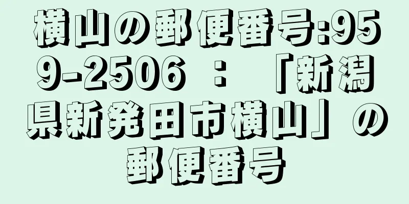 横山の郵便番号:959-2506 ： 「新潟県新発田市横山」の郵便番号