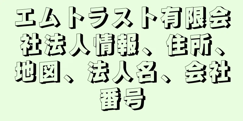 エムトラスト有限会社法人情報、住所、地図、法人名、会社番号