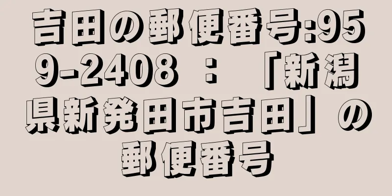 吉田の郵便番号:959-2408 ： 「新潟県新発田市吉田」の郵便番号