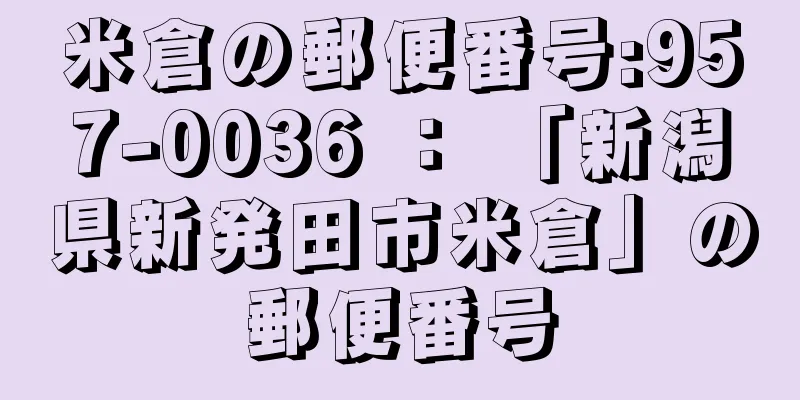 米倉の郵便番号:957-0036 ： 「新潟県新発田市米倉」の郵便番号