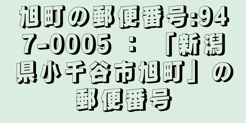 旭町の郵便番号:947-0005 ： 「新潟県小千谷市旭町」の郵便番号