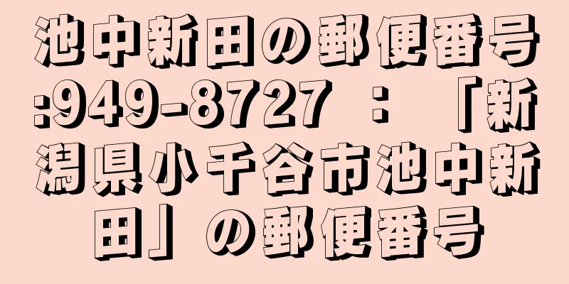 池中新田の郵便番号:949-8727 ： 「新潟県小千谷市池中新田」の郵便番号