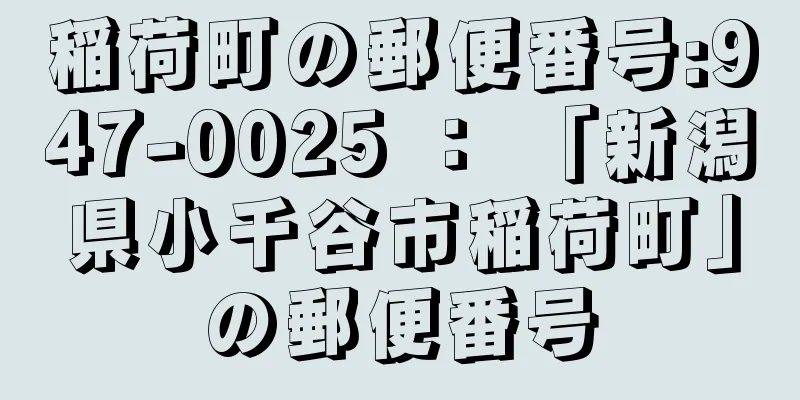 稲荷町の郵便番号:947-0025 ： 「新潟県小千谷市稲荷町」の郵便番号