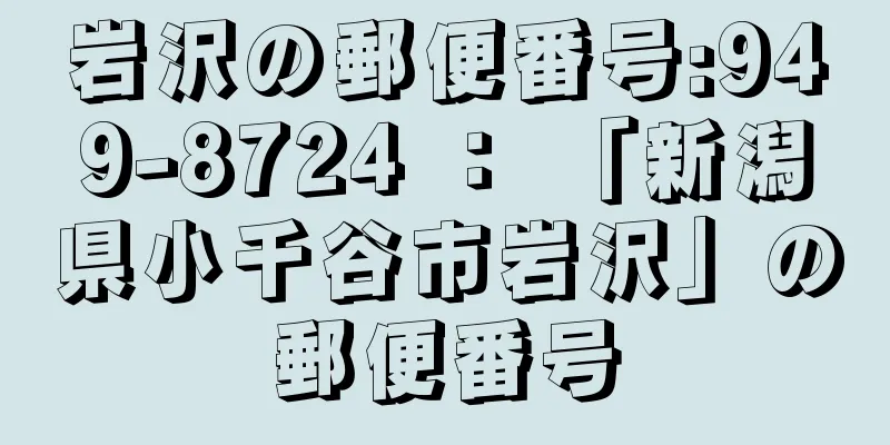 岩沢の郵便番号:949-8724 ： 「新潟県小千谷市岩沢」の郵便番号