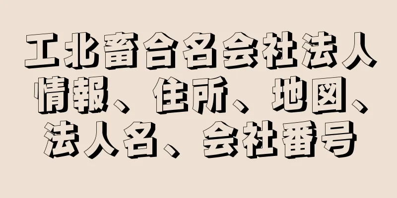 工北畜合名会社法人情報、住所、地図、法人名、会社番号