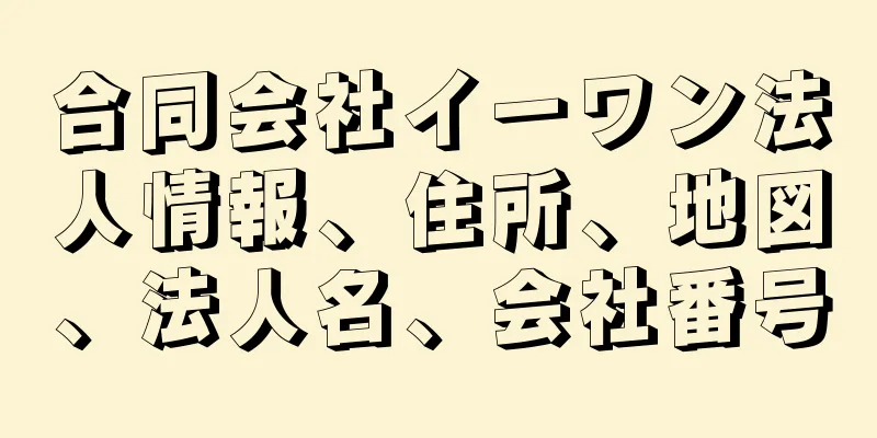 合同会社イーワン法人情報、住所、地図、法人名、会社番号