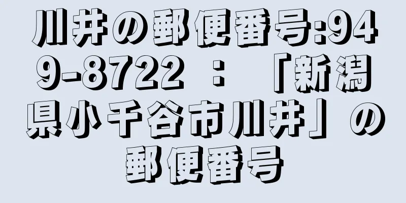 川井の郵便番号:949-8722 ： 「新潟県小千谷市川井」の郵便番号