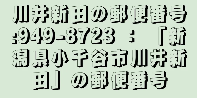 川井新田の郵便番号:949-8723 ： 「新潟県小千谷市川井新田」の郵便番号