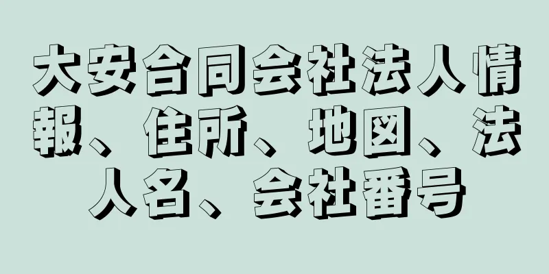 大安合同会社法人情報、住所、地図、法人名、会社番号