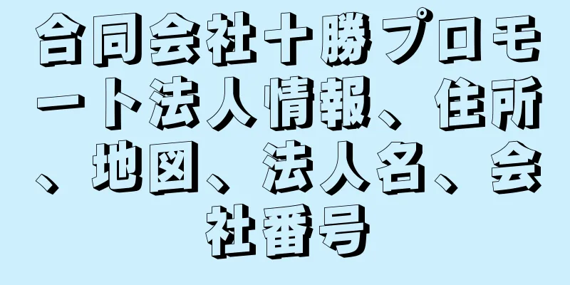 合同会社十勝プロモート法人情報、住所、地図、法人名、会社番号