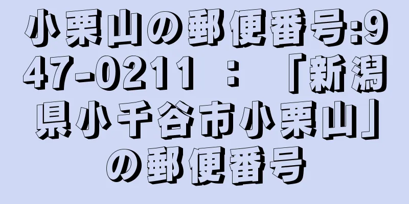 小栗山の郵便番号:947-0211 ： 「新潟県小千谷市小栗山」の郵便番号