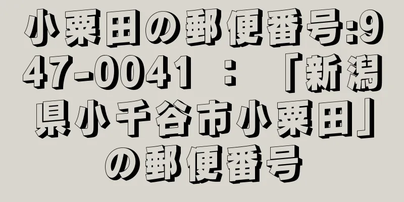 小粟田の郵便番号:947-0041 ： 「新潟県小千谷市小粟田」の郵便番号