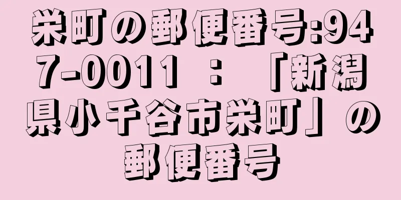 栄町の郵便番号:947-0011 ： 「新潟県小千谷市栄町」の郵便番号