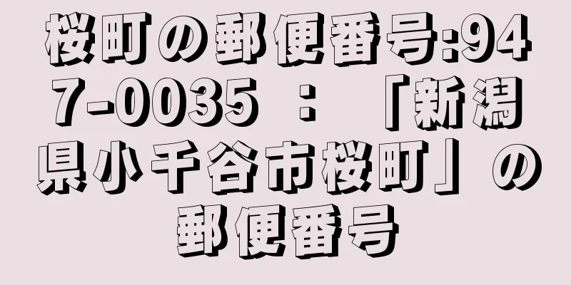 桜町の郵便番号:947-0035 ： 「新潟県小千谷市桜町」の郵便番号