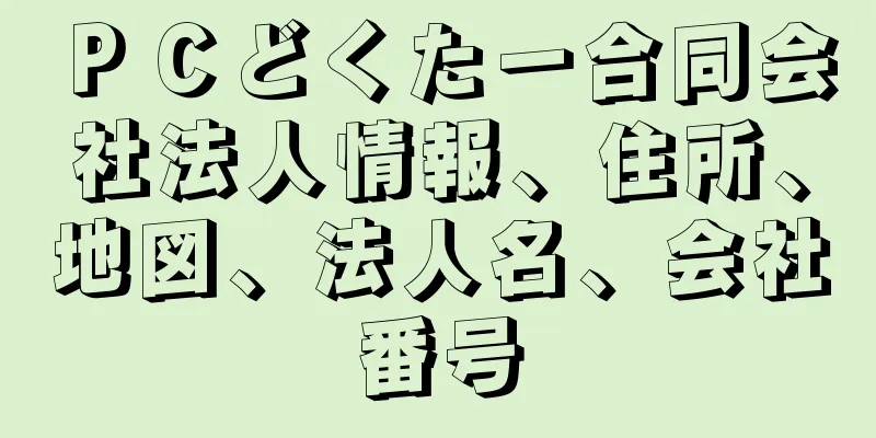 ＰＣどくたー合同会社法人情報、住所、地図、法人名、会社番号