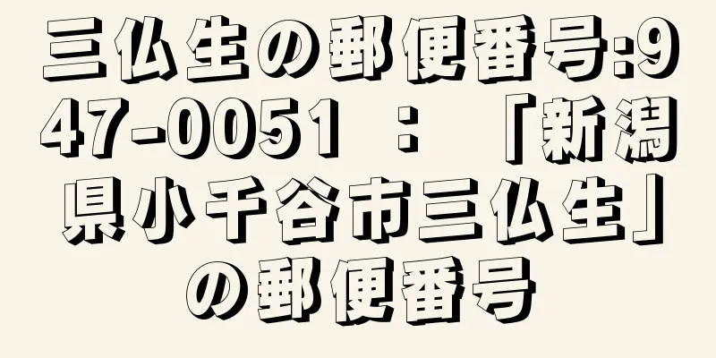 三仏生の郵便番号:947-0051 ： 「新潟県小千谷市三仏生」の郵便番号