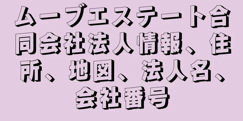 ムーブエステート合同会社法人情報、住所、地図、法人名、会社番号