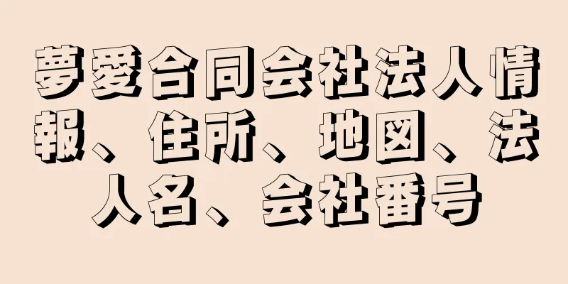 夢愛合同会社法人情報、住所、地図、法人名、会社番号