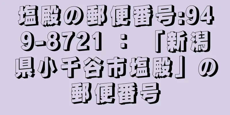 塩殿の郵便番号:949-8721 ： 「新潟県小千谷市塩殿」の郵便番号