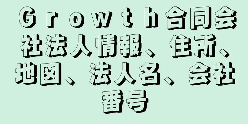 Ｇｒｏｗｔｈ合同会社法人情報、住所、地図、法人名、会社番号