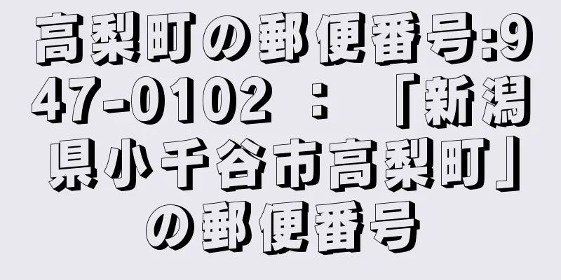 高梨町の郵便番号:947-0102 ： 「新潟県小千谷市高梨町」の郵便番号