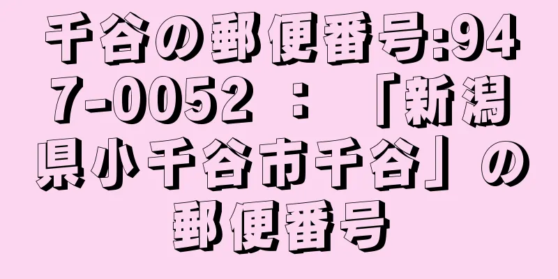 千谷の郵便番号:947-0052 ： 「新潟県小千谷市千谷」の郵便番号