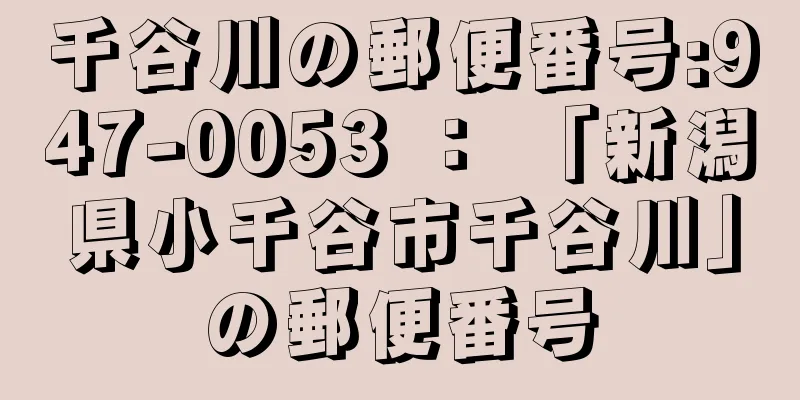 千谷川の郵便番号:947-0053 ： 「新潟県小千谷市千谷川」の郵便番号