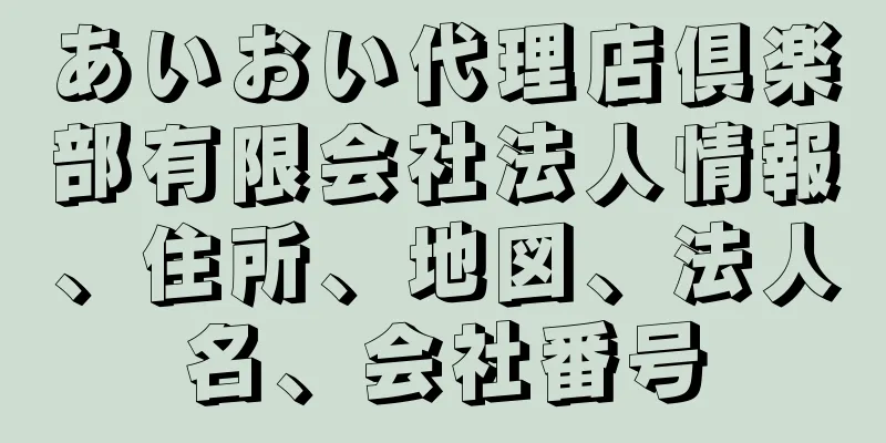 あいおい代理店倶楽部有限会社法人情報、住所、地図、法人名、会社番号