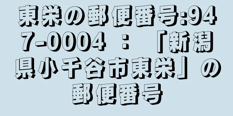 東栄の郵便番号:947-0004 ： 「新潟県小千谷市東栄」の郵便番号