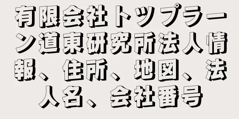 有限会社トツプラーン道東研究所法人情報、住所、地図、法人名、会社番号