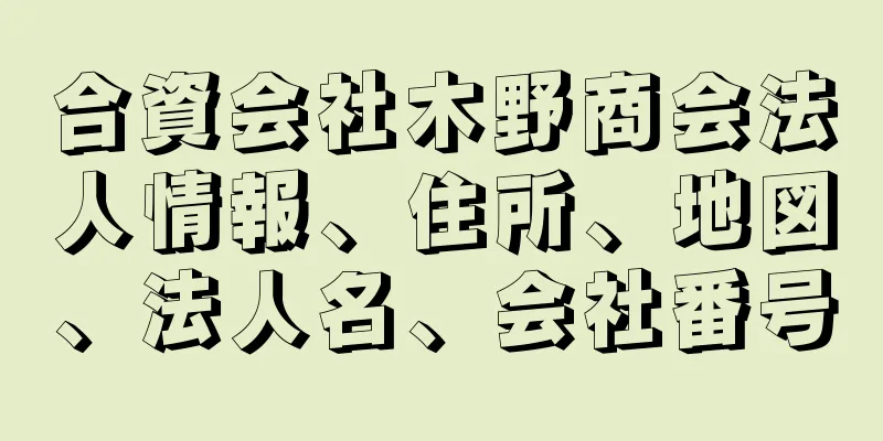 合資会社木野商会法人情報、住所、地図、法人名、会社番号