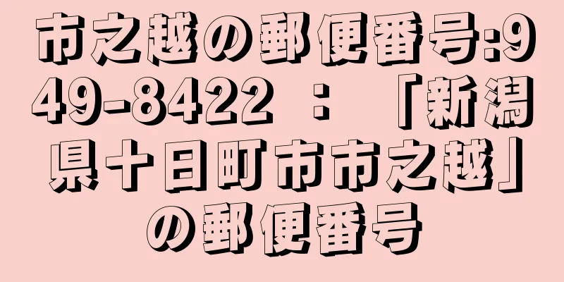 市之越の郵便番号:949-8422 ： 「新潟県十日町市市之越」の郵便番号