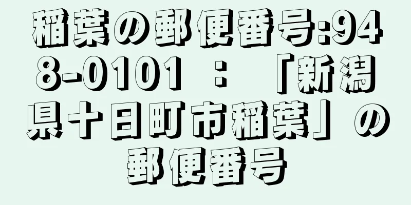 稲葉の郵便番号:948-0101 ： 「新潟県十日町市稲葉」の郵便番号