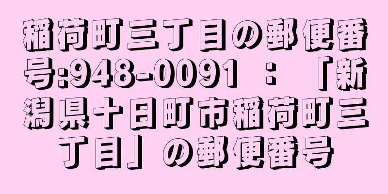 稲荷町三丁目の郵便番号:948-0091 ： 「新潟県十日町市稲荷町三丁目」の郵便番号