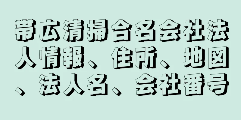 帯広清掃合名会社法人情報、住所、地図、法人名、会社番号