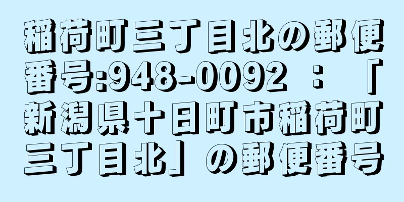 稲荷町三丁目北の郵便番号:948-0092 ： 「新潟県十日町市稲荷町三丁目北」の郵便番号