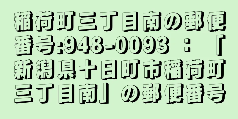 稲荷町三丁目南の郵便番号:948-0093 ： 「新潟県十日町市稲荷町三丁目南」の郵便番号