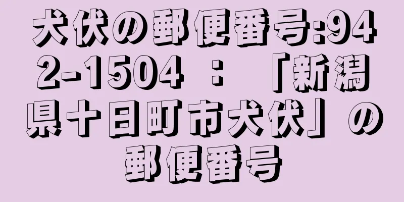 犬伏の郵便番号:942-1504 ： 「新潟県十日町市犬伏」の郵便番号