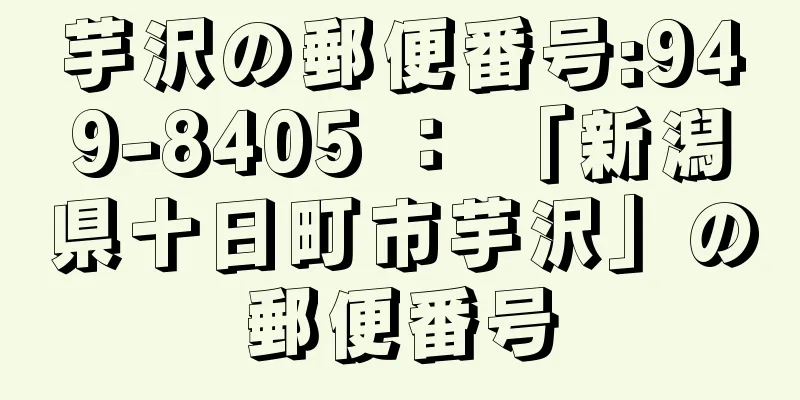 芋沢の郵便番号:949-8405 ： 「新潟県十日町市芋沢」の郵便番号