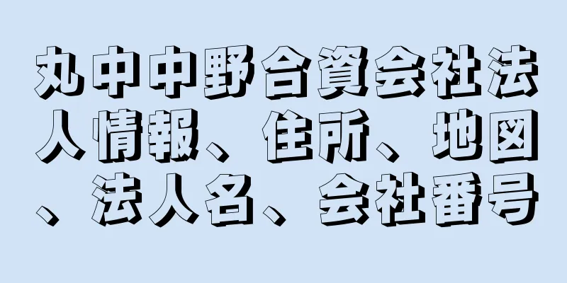 丸中中野合資会社法人情報、住所、地図、法人名、会社番号