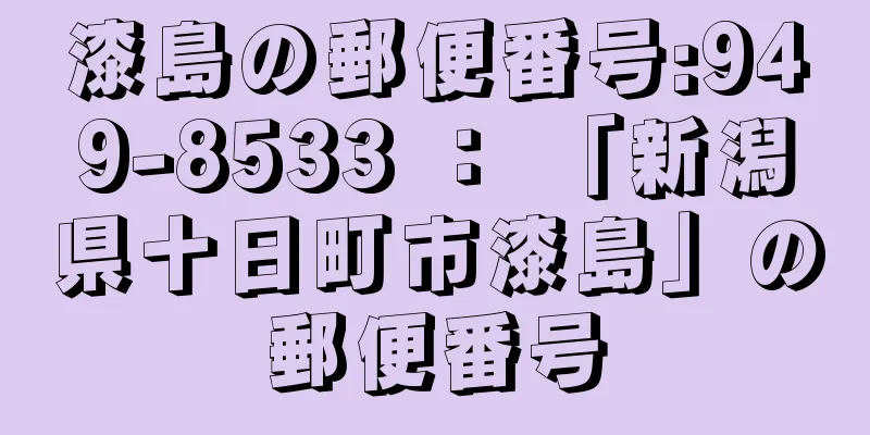 漆島の郵便番号:949-8533 ： 「新潟県十日町市漆島」の郵便番号