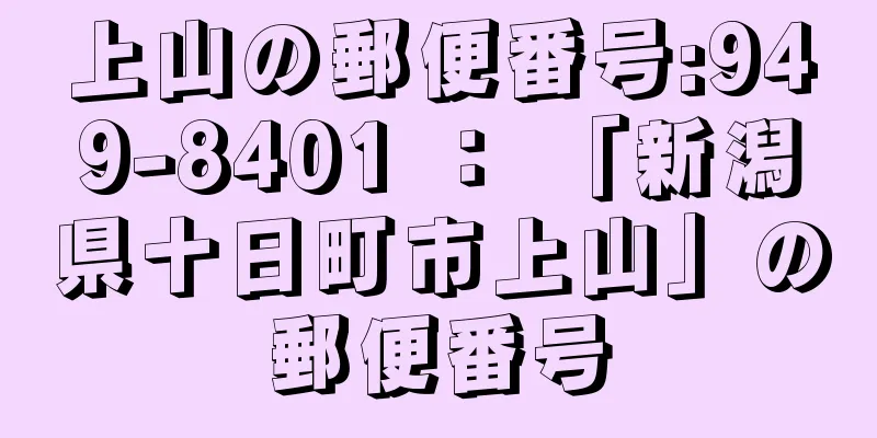 上山の郵便番号:949-8401 ： 「新潟県十日町市上山」の郵便番号