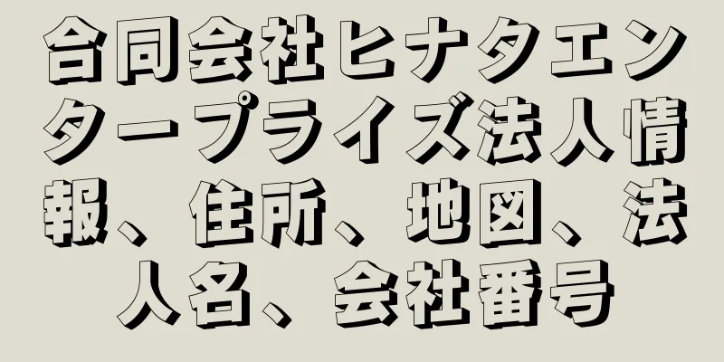 合同会社ヒナタエンタープライズ法人情報、住所、地図、法人名、会社番号