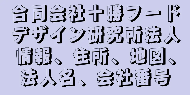 合同会社十勝フードデザイン研究所法人情報、住所、地図、法人名、会社番号