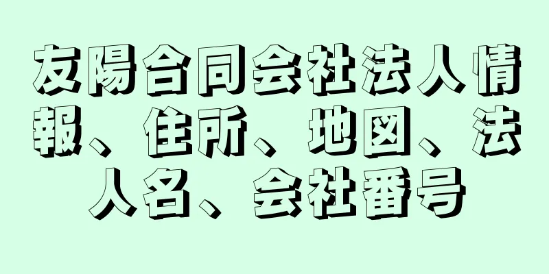 友陽合同会社法人情報、住所、地図、法人名、会社番号