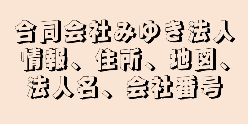 合同会社みゆき法人情報、住所、地図、法人名、会社番号