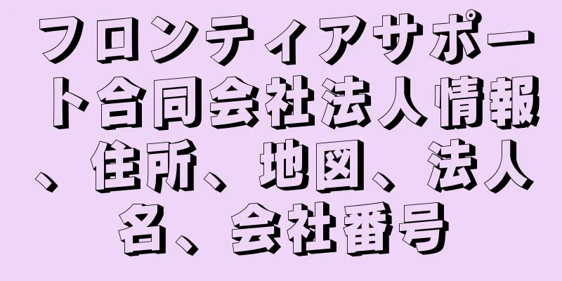 フロンティアサポート合同会社法人情報、住所、地図、法人名、会社番号